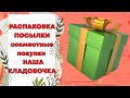 Распаковка посылки СП &quot;Наша кладовочка&quot;