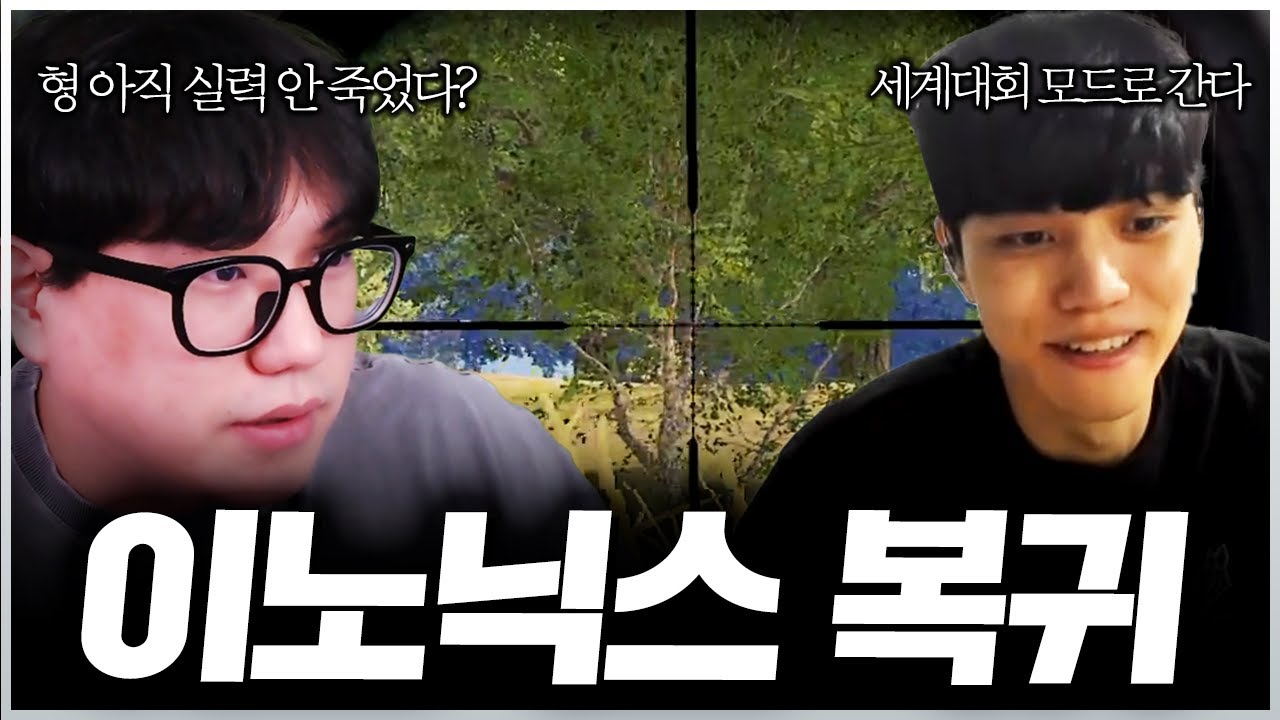 스트리머로 복귀한 이노 형이랑 게임하겠습니다 - YouTube