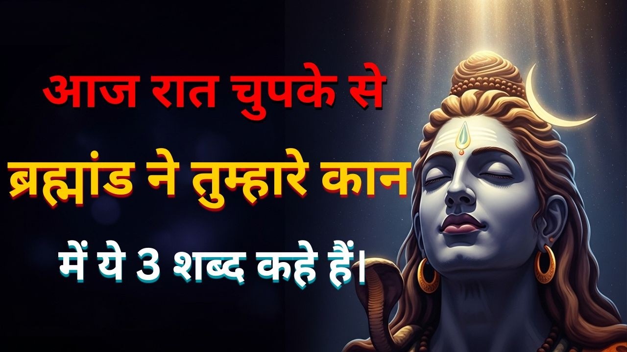 ब्रह्मांड ने आज तुम्हारा नाम पुकारा है: इस 10 मिनट के वीडियो को सुनने के बाद तुम कभी दुखी नहीं रहोगे