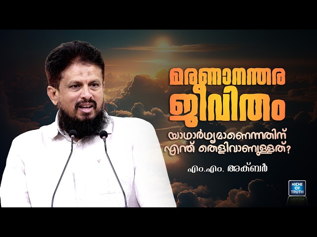 മരണാനന്തര ജീവിതം യാഥാർഥ്യമാണെന്നതിന് എന്ത് തെളിവാണുള്ളത്? Engineer Asks MM Akbar