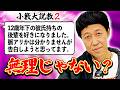 「太った兄との同居問題」「２７年間彼氏がいません」など様々な悩みに小籔が説教全開でお答えします【小籔大説教#2】