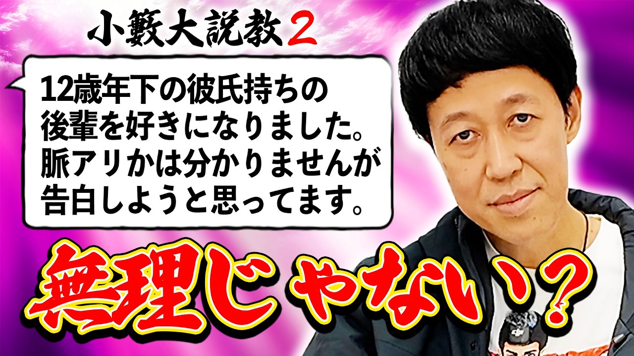 「太った兄との同居問題」「２７年間彼氏がいません」など様々な悩みに小籔が説教全開でお答えします【小籔大説教#2】