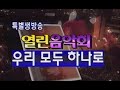 💢열린음악회💢 우리모두 하나로 ㅣ 패티김 설운도 조영남 임창정 터보 H O T UP [가요힛트쏭]  KBS 방송(1997.12.19)