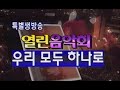 열린음악회 우리모두 하나로 ㅣ 패티김 설운도 조영남 임창정 터보 H O T UP 가요힛트쏭 KBS 방송 1997 12 19 열린음악회 우리모두 하나로 ㅣ 패티김 설운도 조영남 임창정 터보 H O T UP 가요힛트쏭 KBS 방송 1997 12 19