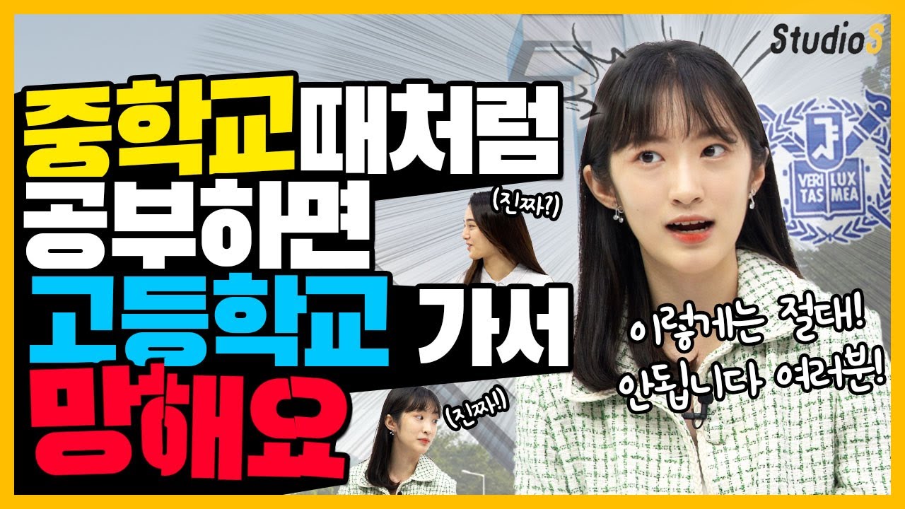 중학생때는 딱 이렇게만 공부하면 서울대 갑니다(중학생 공부법, 예비고1, 중학교 추천교재, 중학교 수학공부법, 영어 공부법) | 스튜디오S