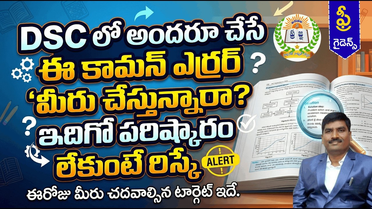 DSC లో అందరూ చేసే ఈ కామన్ ఎర్ర ర్ మీరు చేస్తున్నారా? || ఇదిగో పరిష్కారం లేకుంటే రిస్కే !!