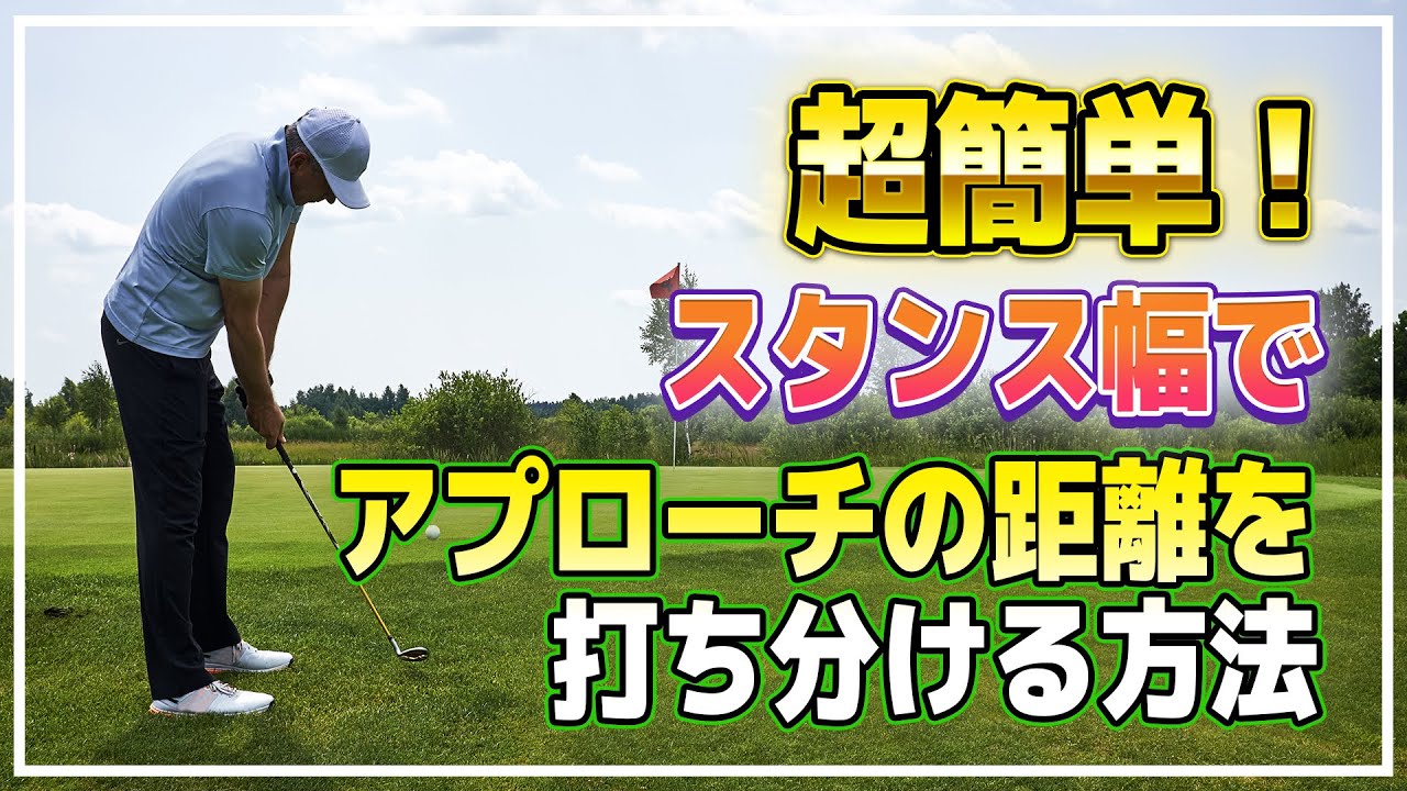 ゴルフ】アプローチ10～30ヤードの打ち方【吉本巧プロ】 - YouTube