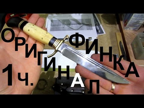 Нож ФИНКА НКВД, обзор часть 1 КЛИНОК
