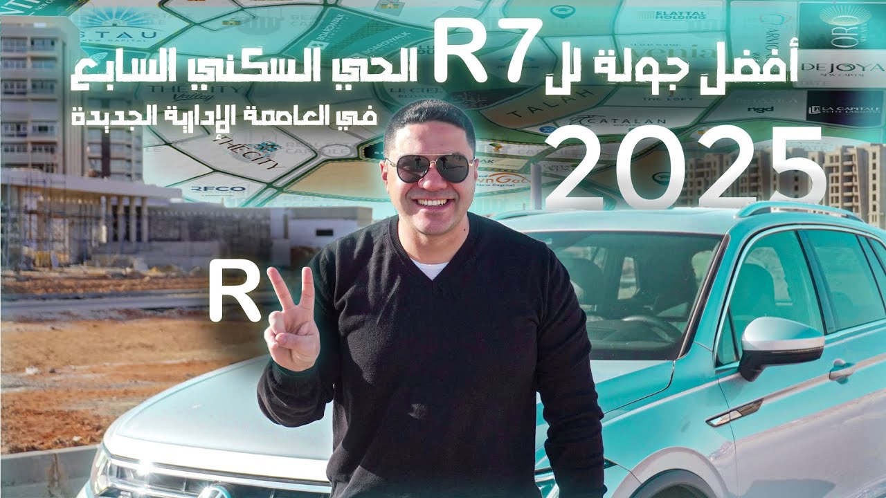 أهـم جـولـة في R7 - الـحـي الـسكـني السـابـع - | العـاصمة الإداريــة الـجـديـدة 2025 |