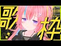 【Karaoke】#16 たぶんロックな感じ【#しせのひ 】