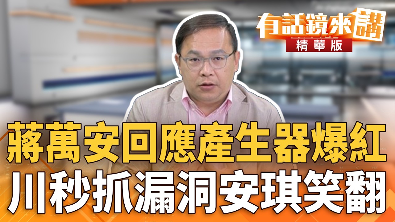 蔣萬安回應產生器爆紅　川秒抓漏洞安琪笑翻｜王義川｜吳安琪｜【#有話鏡來講】20260518
