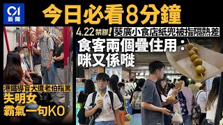 #今日新聞  香港  葵廣食店棄膠兜轉紙兜　食客嫌隔熱差兩個疊住用｜港鐵導盲犬遭老伯指罵片瘋傳！｜01新聞｜中港車｜走塑｜餐具｜導盲犬｜印度｜山頂纜車｜2024年4月22日 #hongkongnews