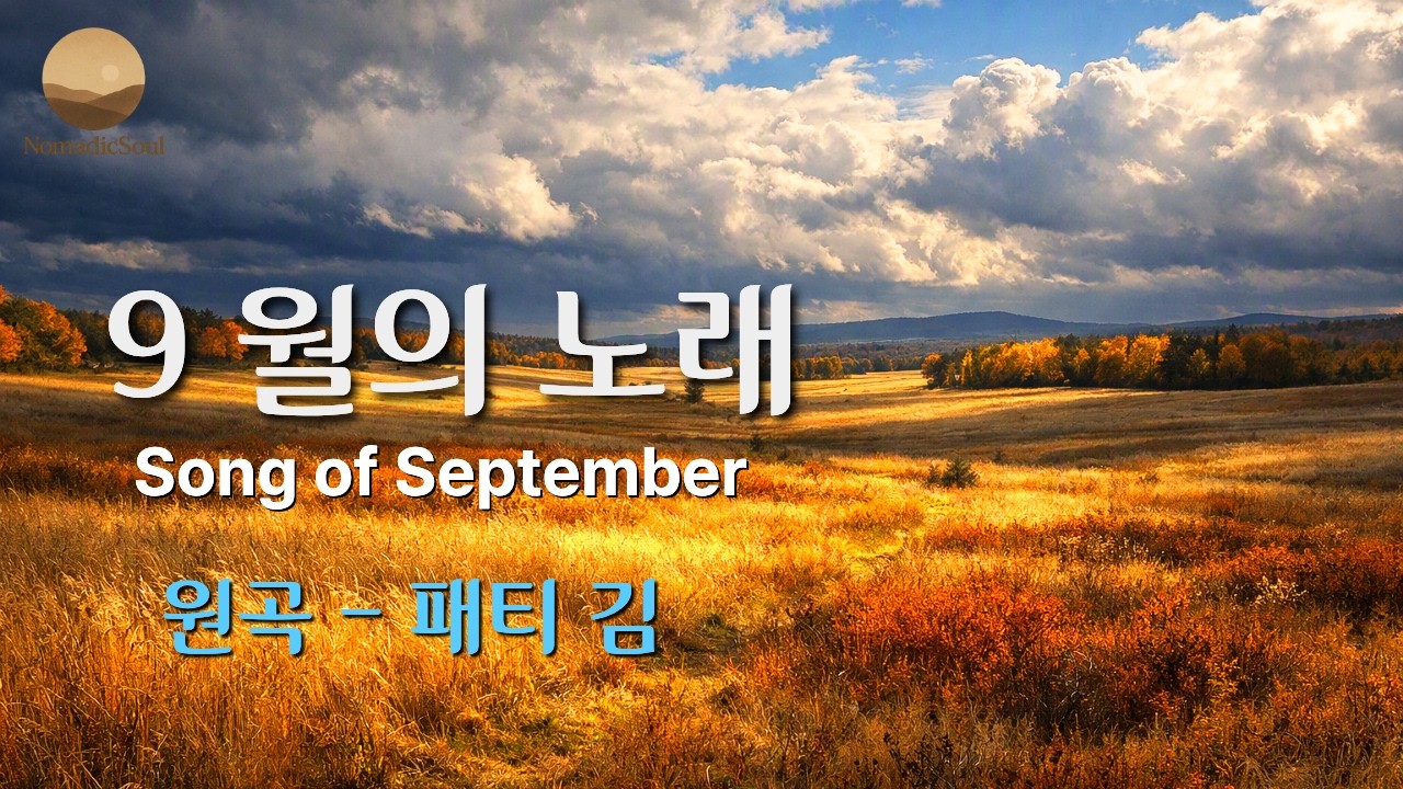[ Cover ] 9 월의 노래 (Song of September) / 원곡 - 패티 김