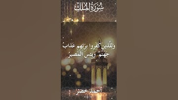 67 Al Mulk  Al Sheikh Ahmed Khedrالشيخ أحمد خضر   سورة الملك كاملة 1