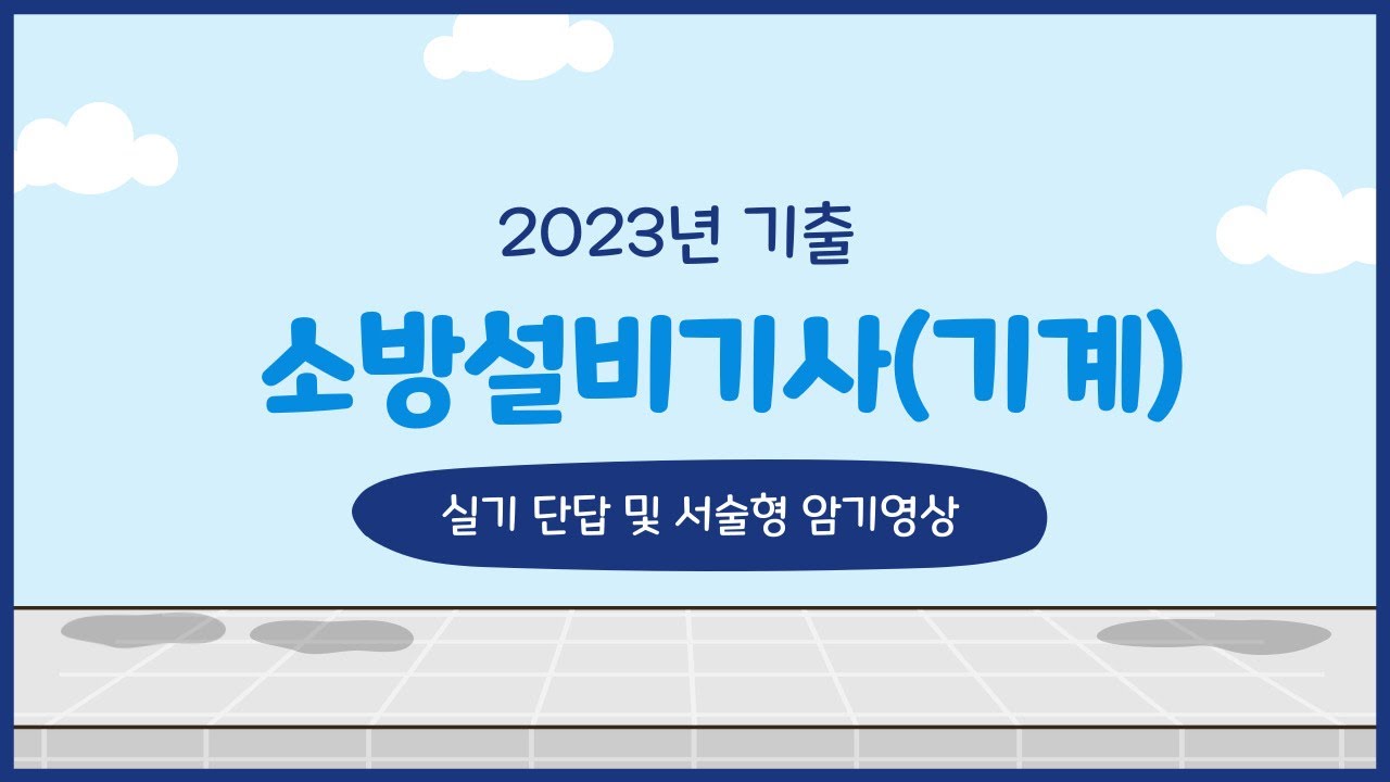 [2023년] 소방설비기사(기계) 실기 기출 단답형 및 서술형 암기영상!!