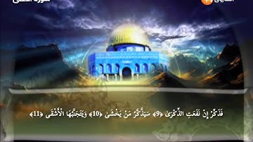 القارئ الشيخ عمار المكاوي - قناة الشروق الفضائية - سورة الأعلى