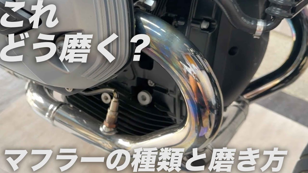 マフラーの種類と磨き方教室：現役バイク屋17年の雑談（エキパイ
