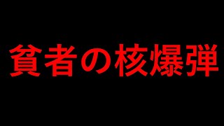 貧者の核爆弾【科学的解説】