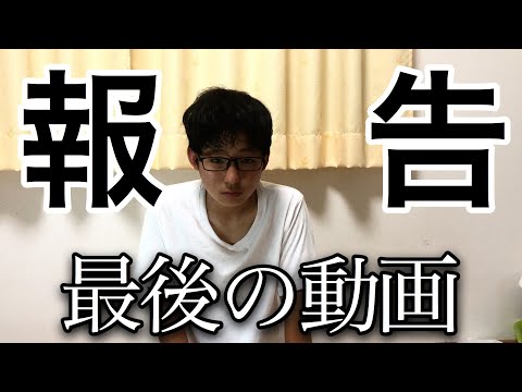 今まで、本当にありがとうございました。そして、さようなら。