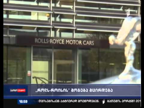 \"როლს-როისის\" მოგება მცირდება