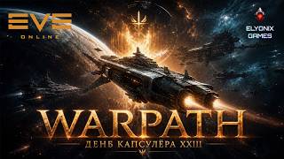 🔴 EVE Online LIVE — День Капсулёра XXIII: WARPATH | Фармим ивент и забираем награды