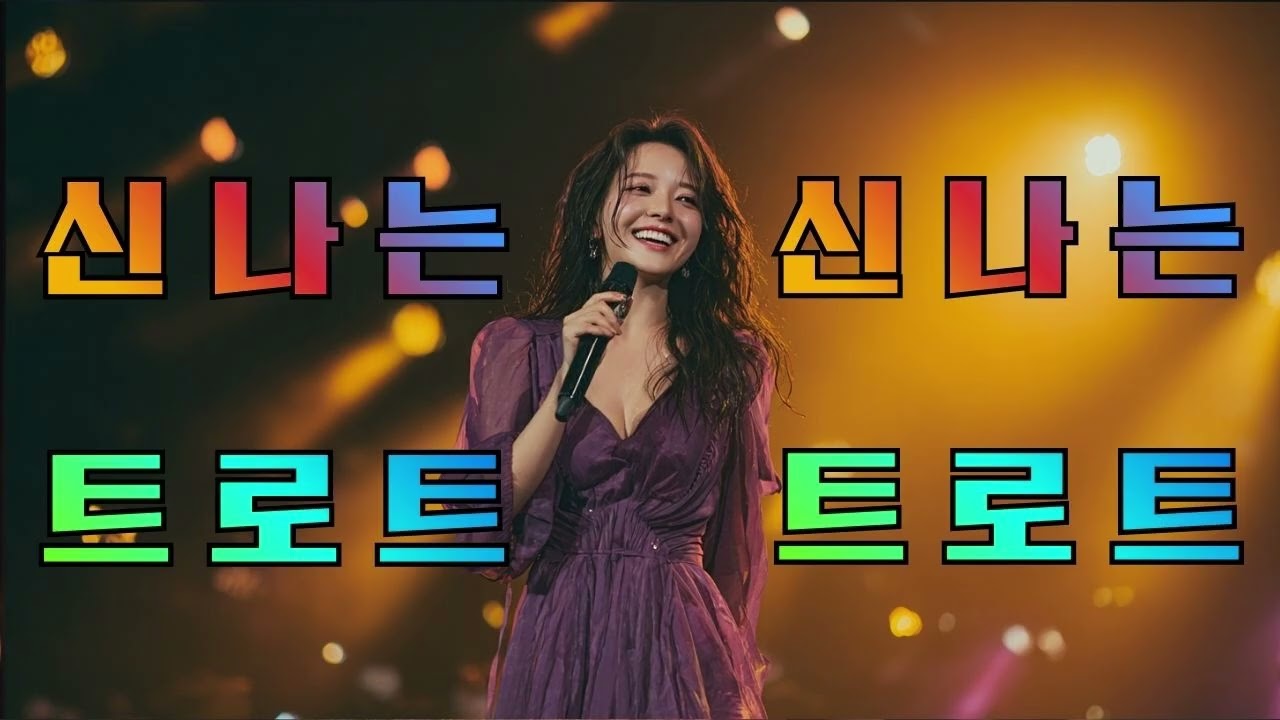 🎤첫 소절 듣자마자 소름… ‘노래 한잔’ 중독성 미쳤다는 반응 폭발 트로트모음