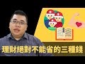 【M理財】#12 理財中再怎麼想省錢，這三種錢絕對不能省 | M觀點