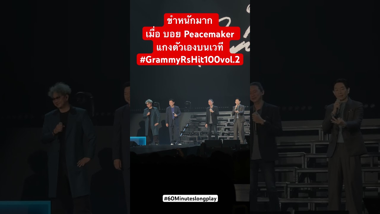 โคตรฮา #บอยpeacemaker เผาตัวเองบนเวที #grammyrsconcerts #hit100 vol.2 #เพลงฮิต #เพลงเก่า