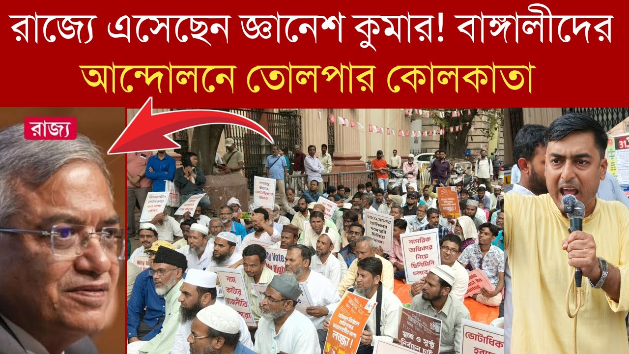 রাজ্যে এসেছেন জ্ঞানেশ কুমার! বাঙ্গালীদের আন্দোলনে তোলপার কোলকাতা