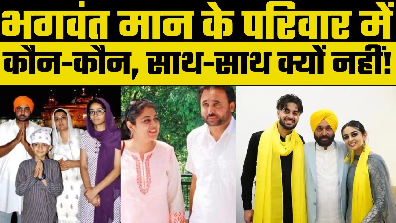 Cm Bhagwant Mann Ex Wife Inderpreet Kaur Reaction | भगवंत मान के परिवार की तस्वीर वायरल | kejriwal - YouTube