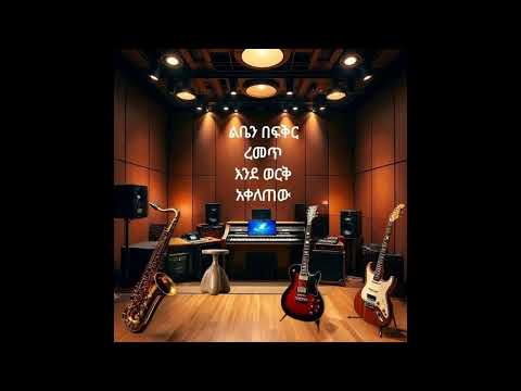 Genet Mulugeta ልቤን በፍቅር ረመጥ እንደ ወርቅ አቀለጠው Melt My Heart With Love Like Gold