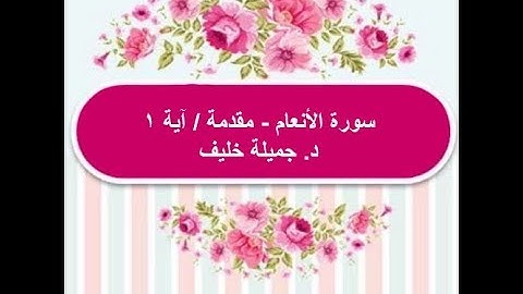 (# 1) | سورة الأنعام | مقدمة - الآية ١ | د. جميلة خليف