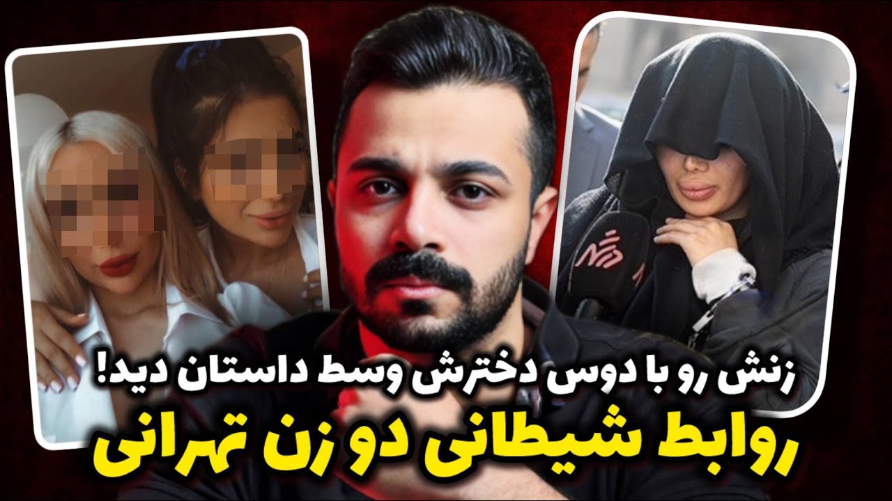 پرونده جنایی - رابطه مخفیانه دو بلاگر تهرانی که پایان ترسناکی داشت!