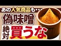 【不健康】偽味噌の5つの危険性と安全なおすすめ味噌4選【手頃なものからオーガニックまで!】
