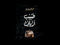 رواية مسموعة طبيب أرياف 