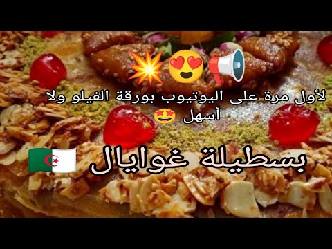حلويات جزائرية الوصفة التجارية تع ليكغاب مقرمشين و بسطيلة غوايال ولا أروع الشاف فاطمة