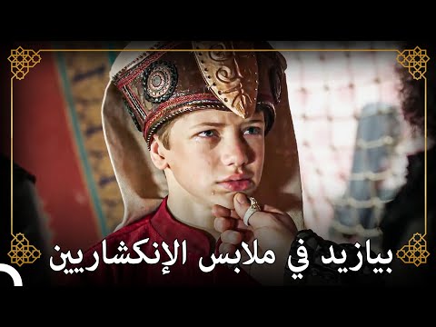 هروب بيازيد من القصر للإنضمام للحرب التاريخ العثماني