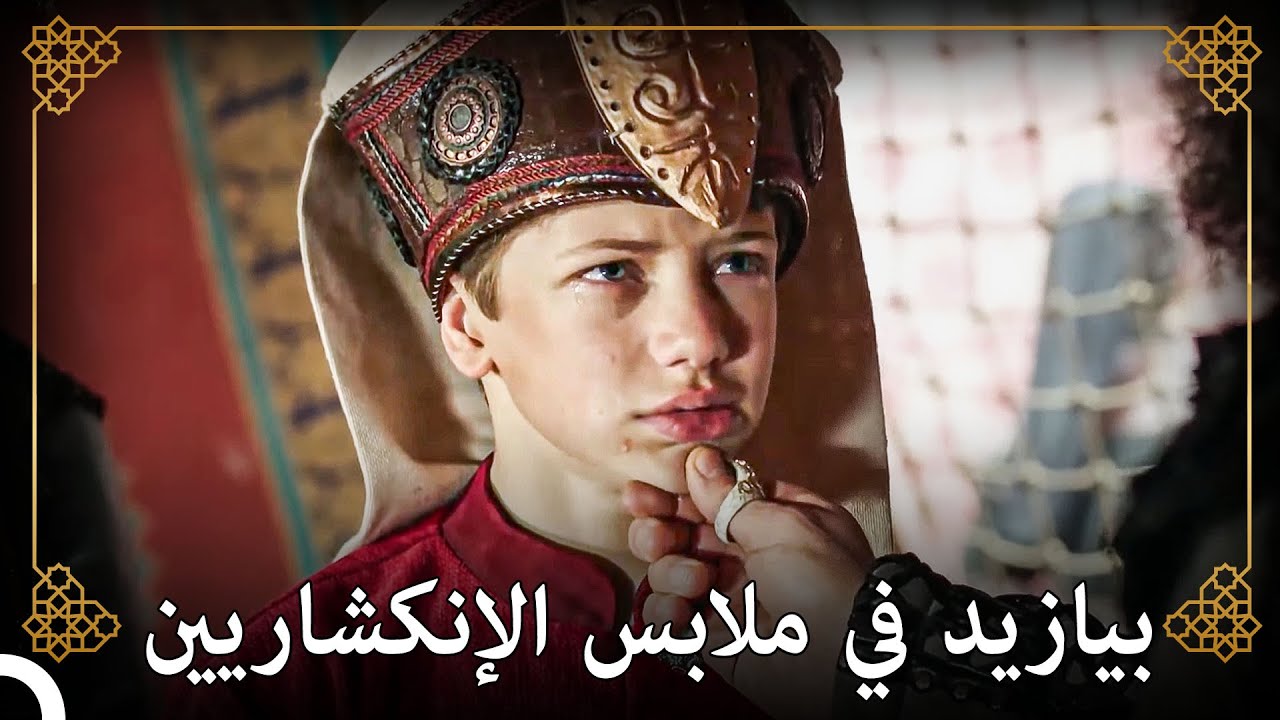 هروب بيازيد من القصر للإنضمام للحرب | التاريخ العثماني