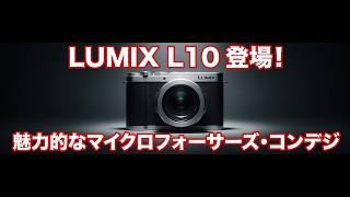 Panasonic L10 フォーサーズ The LUMIX L10 is here! The appeal of a Micro Four Thirds compact