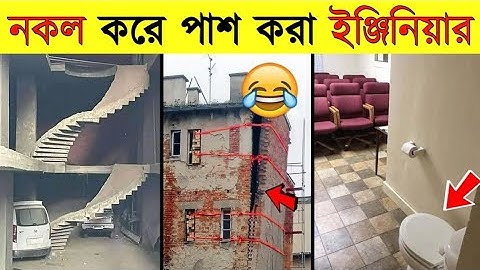 ঘুষ দিয়ে পাশ করা ইঞ্জিনিয়ার যখন কাজ করে।তখন দেশের অবস্থা এমন লারেলাপ্পাই হবে।