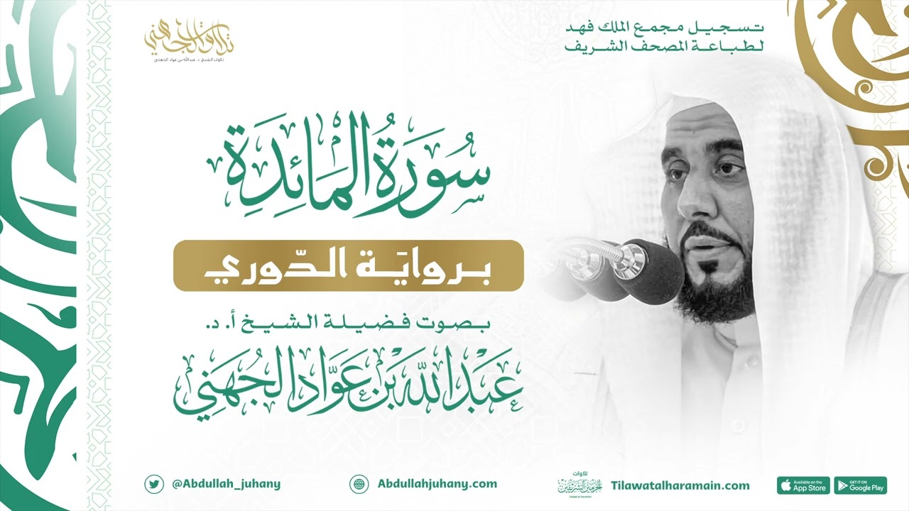سورة المائدة برواية الدوري للشيخ عبدالله الجهني إمام الحرم المكي
