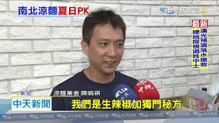 20200706中天新聞 南北涼麵大不同!北清爽麻醬 南麻辣重口味