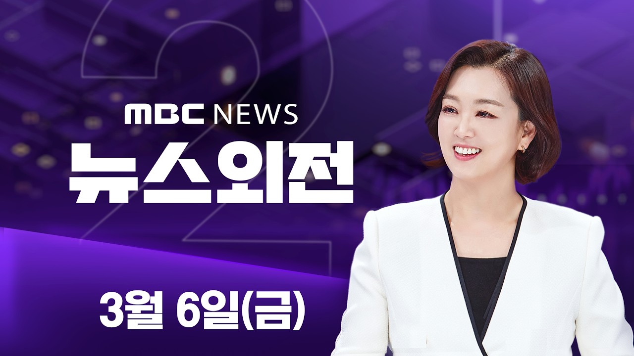 걸프해 유조선 피격‥중동 긴장 유럽으로 확산 - [LIVE] MBC 뉴스외전 2026년 03월 06일