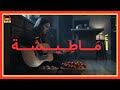 ماطيشة يا ماطيشة أغنية مغربية أصلية بالدارجة 