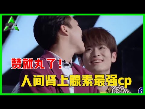《💎创造营2021》赞就丸了！对狗勾式占有欲无力抵抗，人间肾上腺素最强cp！