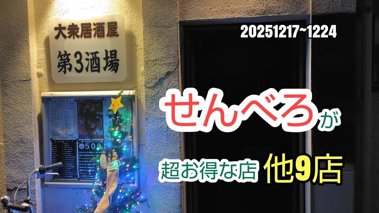 川崎暮らしオヤジの外食の日々　第３酒場　他9店【飯テロ】