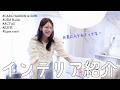 モデル貴島明日香がこだわる！インテリア紹介