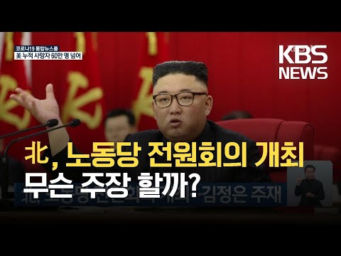 북, 노동당 전원회의 개최…김정은 주재 / KBS 2021.06.16.