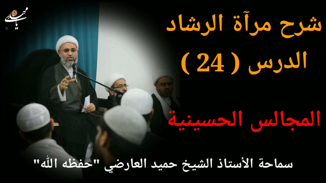 شرح كتاب مراة الرشاد 24 | الشيخ حميد العارضي