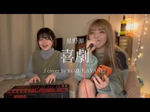 喜劇 / 星野源 cover by KOZUE,AYANE